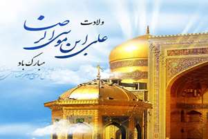 پیام تبریک مجتمع آموزش عالی سلامت ممسنی به مناسبت میلاد امام رضا (ع)